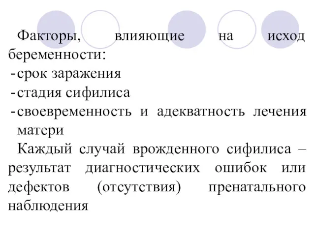 Факторы, влияющие на исход беременности: срок заражения стадия сифилиса своевременность