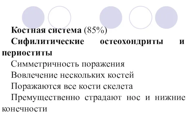 Костная система (85%) Сифилитические остеохондриты и периоститы Симметричность поражения Вовлечение