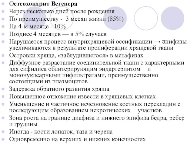 Остеохондрит Вегенера Через несколько дней после рождения По преимуществу -