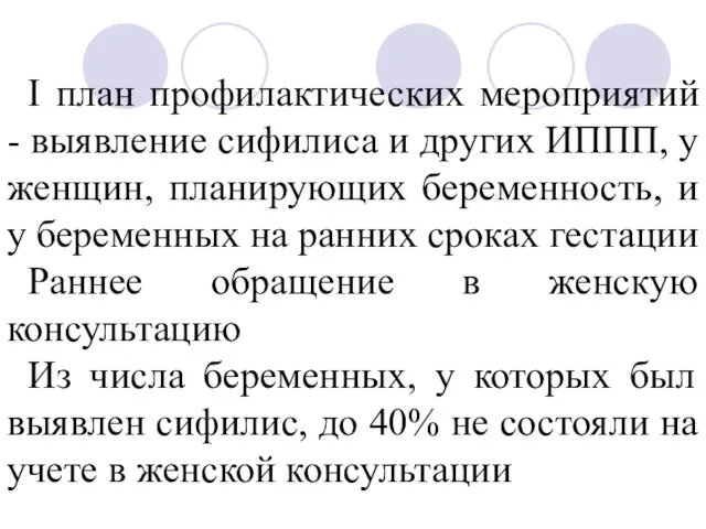 I план профилактических мероприятий - выявление сифилиса и других ИППП,