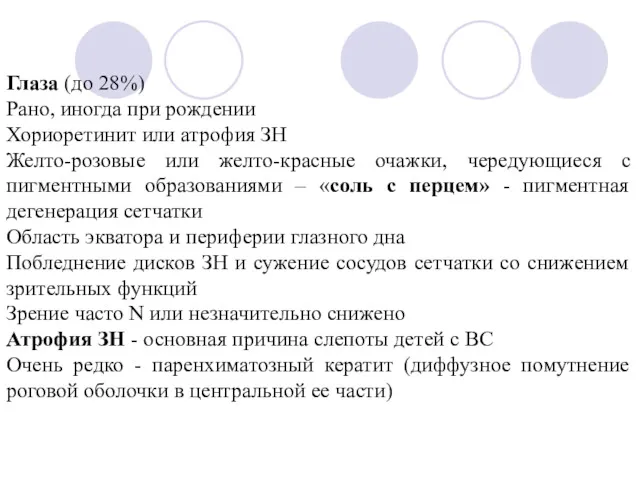 Глаза (до 28%) Рано, иногда при рождении Хориоретинит или атрофия