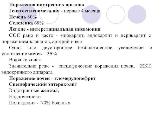 Поражения внутренних органов Гепатоспленомегалия - первые 4 месяца Печень 80%