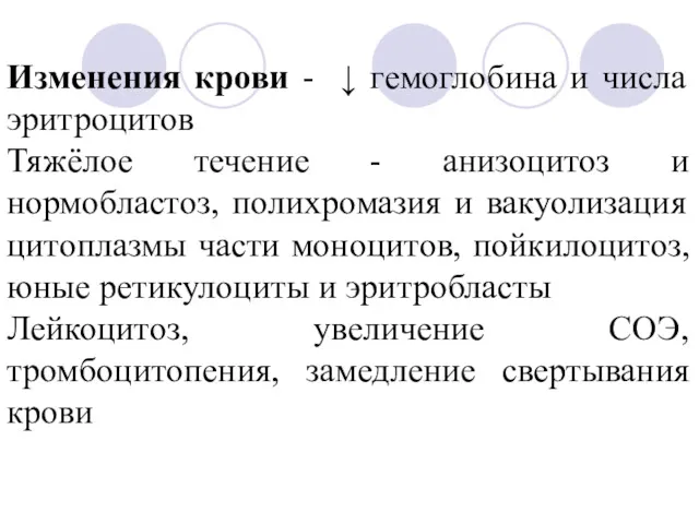 Изменения крови - ↓ гемоглобина и числа эритроцитов Тяжёлое течение