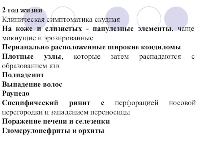 2 год жизни Клиническая симптоматика скудная На коже и слизистых