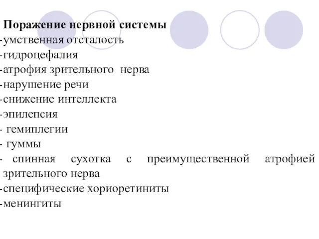 Поражение нервной системы умственная отсталость гидроцефалия атрофия зрительного нерва нарушение