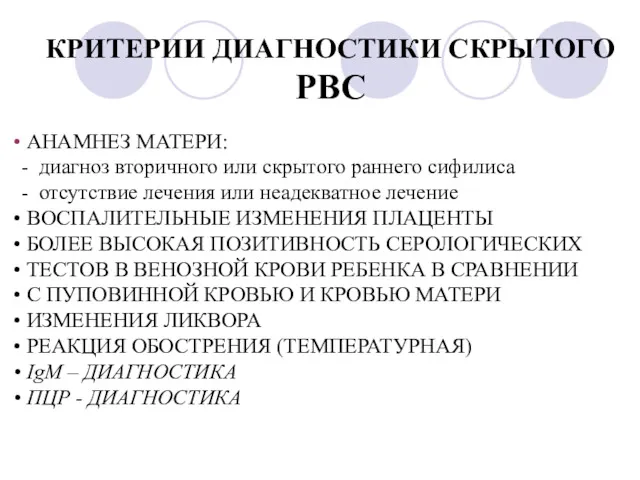 КРИТЕРИИ ДИАГНОСТИКИ СКРЫТОГО РВС АНАМНЕЗ МАТЕРИ: - диагноз вторичного или