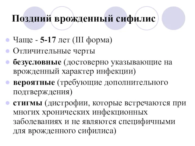 Поздний врожденный сифилис Чаще - 5-17 лет (III форма) Отличительные