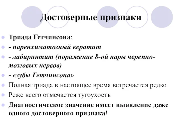 Достоверные признаки Триада Гетчинсона: - паренхиматозный кератит - лабиринтит (поражение