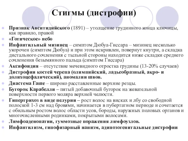 Стигмы (дистрофии) Признак Авситидийского (1891) – утолщение грудинного конца ключицы,