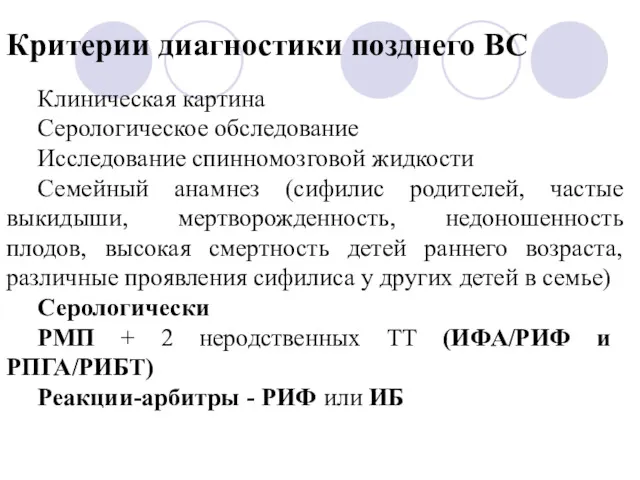 Критерии диагностики позднего ВС Клиническая картина Серологическое обследование Исследование спинномозговой