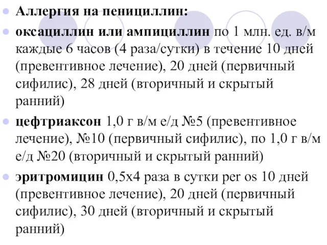 Аллергия на пенициллин: оксациллин или ампициллин по 1 млн. ед.