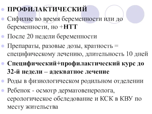 ПРОФИЛАКТИЧЕСКИЙ Сифилис во время беременности или до беременности, но +НТТ