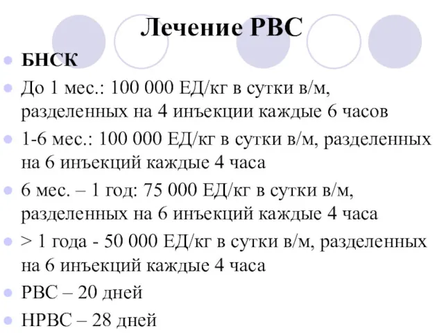 Лечение РВС БНСК До 1 мес.: 100 000 ЕД/кг в