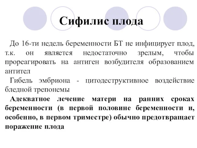 До 16-ти недель беременности БТ не инфицирует плод, т.к. он