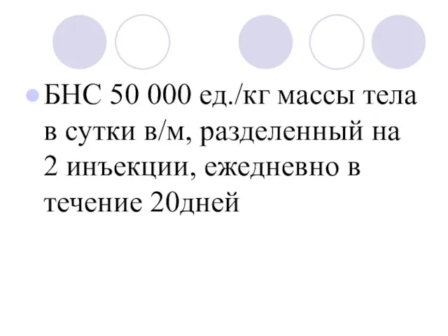 БНС 50 000 ед./кг массы тела в сутки в/м, разделенный