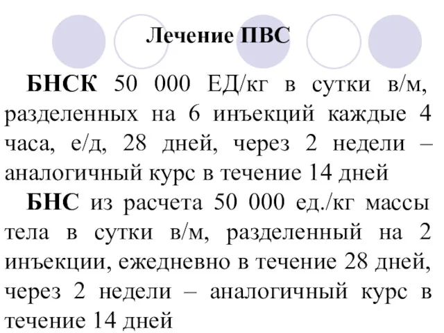 Лечение ПВС БНСК 50 000 ЕД/кг в сутки в/м, разделенных