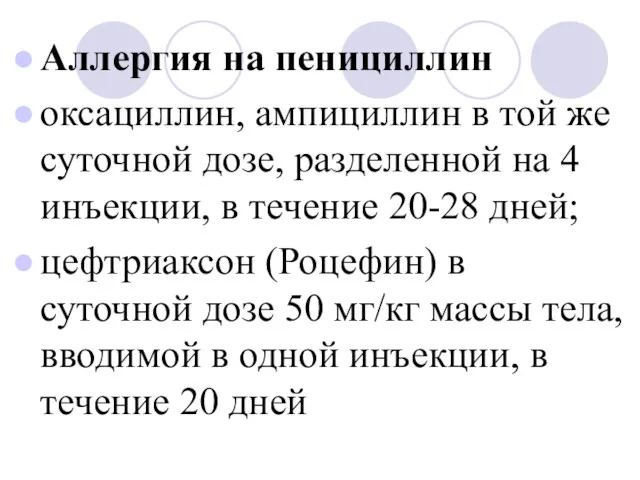 Аллергия на пенициллин оксациллин, ампициллин в той же суточной дозе,