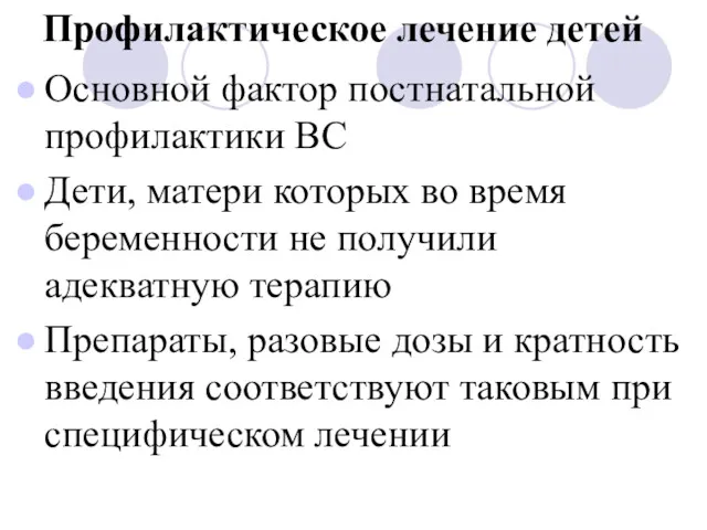 Профилактическое лечение детей Основной фактор постнатальной профилактики ВС Дети, матери