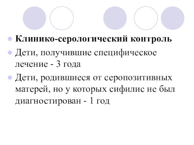 Клинико-серологический контроль Дети, получившие специфическое лечение - 3 года Дети,