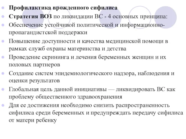 Профилактика врожденного сифилиса Стратегия ВОЗ по ликвидации ВС - 4