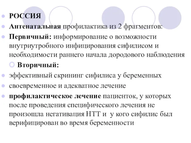 РОССИЯ Антенатальная профилактика из 2 фрагментов: Первичный: информирование о возможности