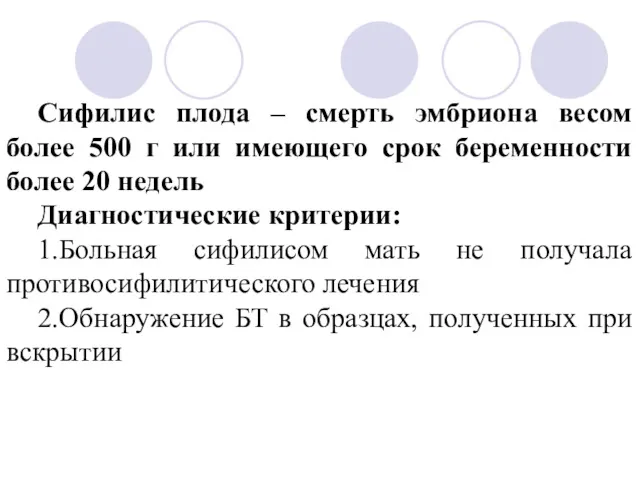 Сифилис плода – смерть эмбриона весом более 500 г или