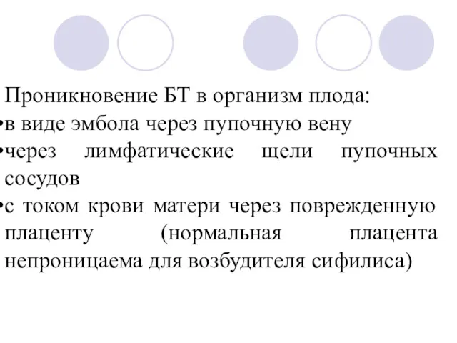 Проникновение БТ в организм плода: в виде эмбола через пупочную