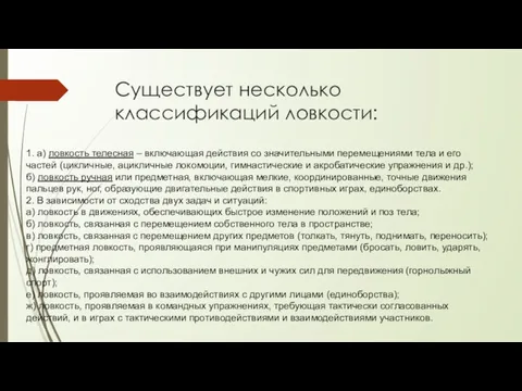 Существует несколько классификаций ловкости: 1. а) ловкость телесная – включающая