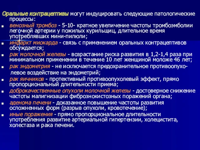 Оральные контрацептивы могут индуцировать следующие патологические процессы: венозный тромбоз -