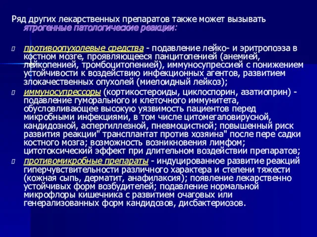 Ряд других лекарственных препаратов также может вызывать ятрогенные патологические реакции: