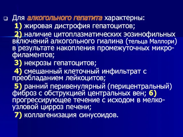 Для алкогольного гепатита характерны: 1) жировая дистрофия гепатоцитов; 2) наличие