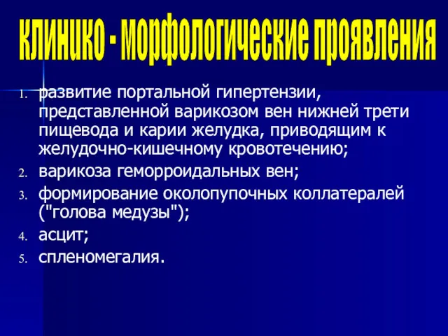 развитие портальной гипертензии, представленной варикозом вен нижней трети пищевода и