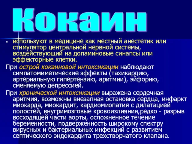 используют в медицине как местный анестетик или стимулятор центральной нервной