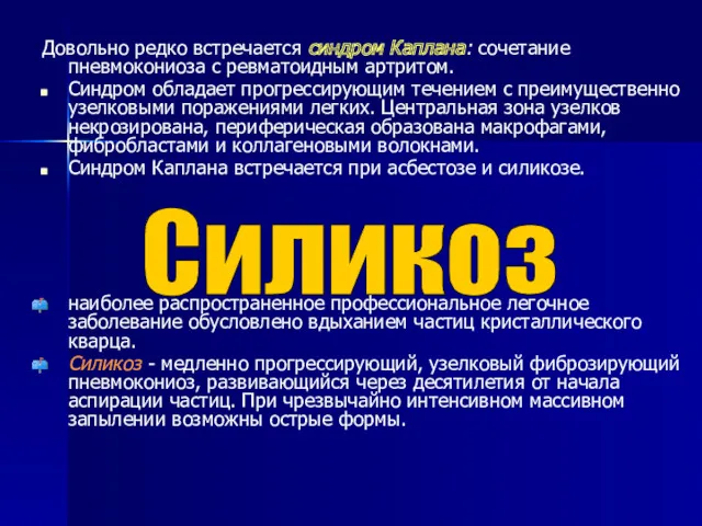 Довольно редко встречается синдром Каплана: сочетание пневмокониоза с ревматоидным артритом.