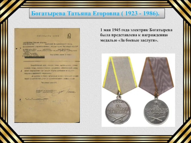 Богатырева Татьяна Егоровна ( 1923 - 1986). 1 мая 1945