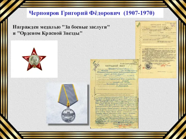 Чернояров Григорий Фёдорович (1907-1970) Награжден медалью "За боевые заслуги" и "Орденом Красной Звезды"