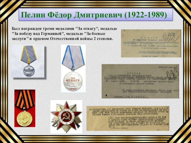 Пелин Фёдор Дмитриевич (1922-1989) Был награжден тремя медалями "За отвагу",