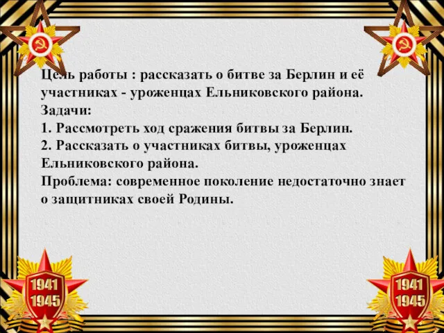 Цель работы : рассказать о битве за Берлин и её