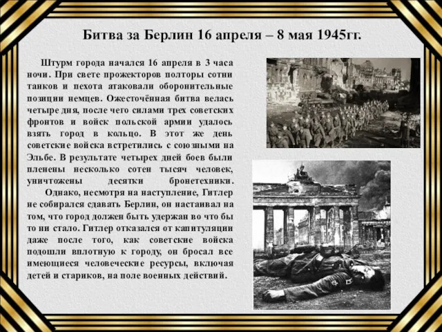 Штурм города начался 16 апреля в 3 часа ночи. При