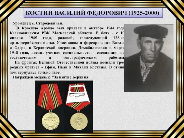 КОСТИН ВАСИЛИЙ ФЁДОРОВИЧ (1925-2000) Уроженец с. Стародевичья. В Красную Армию