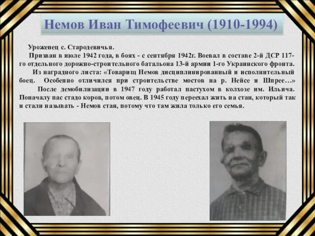 Немов Иван Тимофеевич (1910-1994) Уроженец с. Стародевичья. Призван в июле