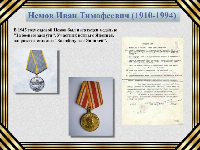 Немов Иван Тимофеевич (1910-1994) В 1945 году ездовой Немов был