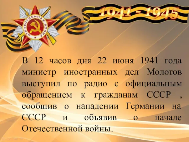 В 12 часов дня 22 июня 1941 года министр иностранных дел Молотов выступил