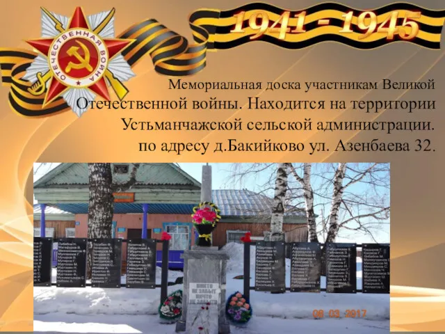 Мемориальная доска участникам Великой Отечественной войны. Находится на территории Устьманчажской