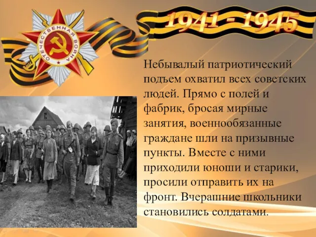 Небывалый патриотический подъем охватил всех советских людей. Прямо с полей и фабрик, бросая