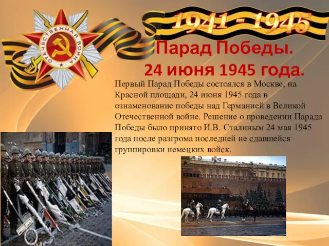 Парад Победы. 24 июня 1945 года. Первый Парад Победы состоялся в Москве, на
