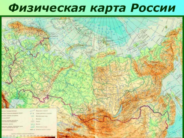 Физическая карта России