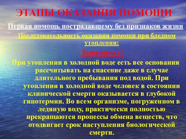 ЭТАПЫ ОКАЗАНИЯ ПОМОЩИ Первая помощь пострадавшему без признаков жизни Последовательность оказания помощи при