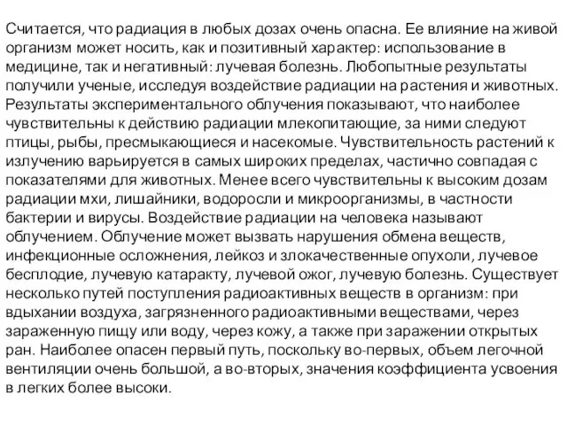 Считается, что радиация в любых дозах очень опасна. Ее влияние