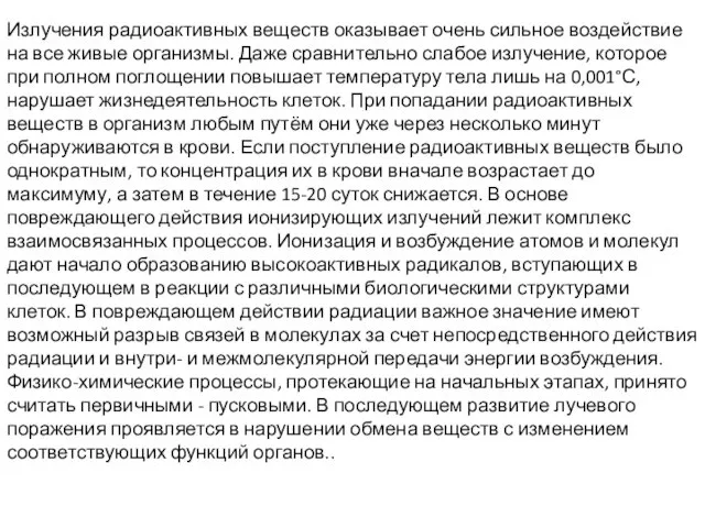 Излучения радиоактивных веществ оказывает очень сильное воздействие на все живые